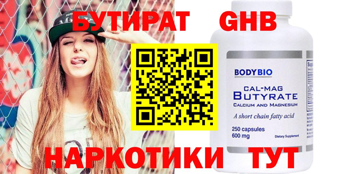 Севастополь  БУТИРАТ GHB  БУТИРАТ  Вход с VPN 