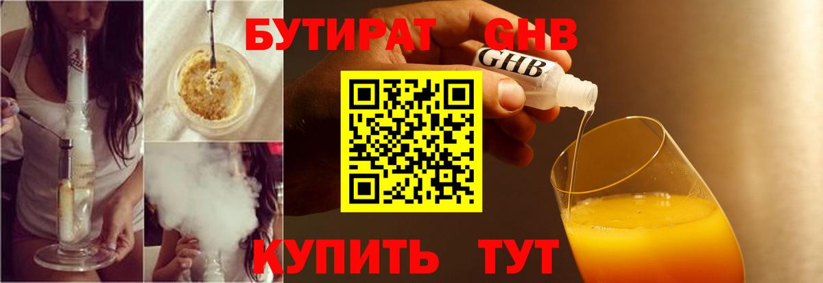 БУТИРАТ жидкий экстази Севастополь