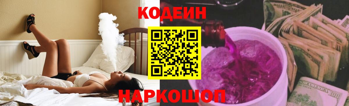 Codein напиток Lean (лин) Севастополь
